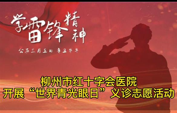 2021年3月我院開展學(xué)雷鋒青光眼義診活動(dòng)