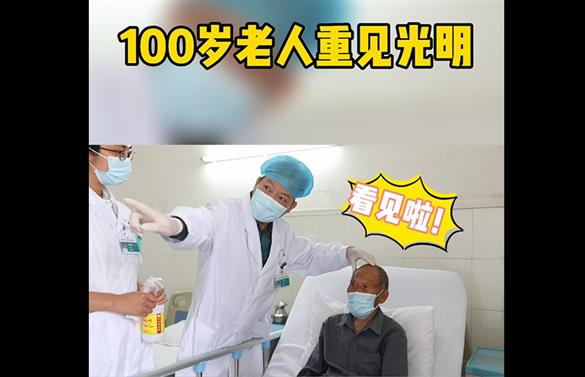 100歲老人重見光明