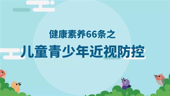 健康素養(yǎng)66條之青少年近視防控科普視頻