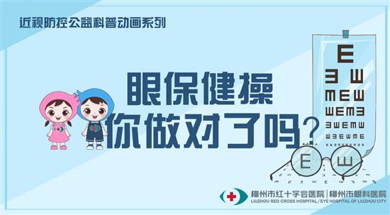 眼保健操你做對(duì)了嗎？