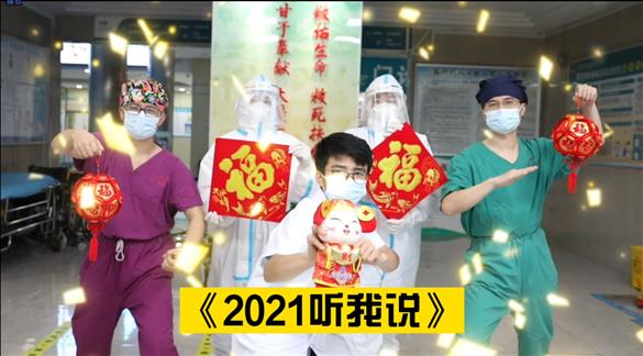 2021聽我說