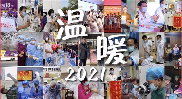 2021溫暖瞬間！