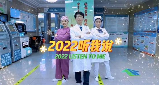 2022聽我說