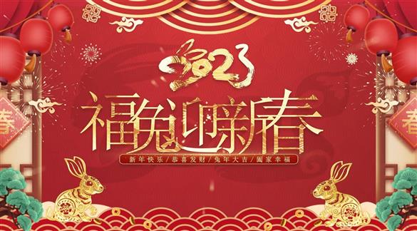 柳州市紅十字會醫(yī)院全體職工祝您兔年大吉